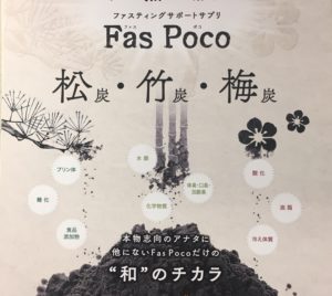 脱・溜め込み体質に！その「黒」が効く！ファスティングサポートサプリ「ふぁすぽこ」