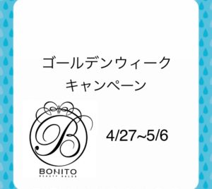 BONITO 「ゴールデンウィーク限定のスペシャルキャンペーン」4月27日〜5月6日まで！！