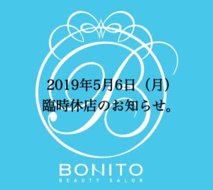 2019年5月6日（月）BONITO全店臨時休店のお知らせ。