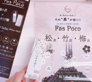 炭の力でダイエット「ふぁすぽこ」のお手軽摂取方法！簡単なので毎日続けやすい！