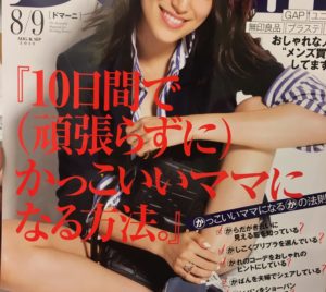 「雑誌掲載」Domani 8/9で「わだ家　別邸」の代表　和田彩加様にBONITOのご紹介頂きました。