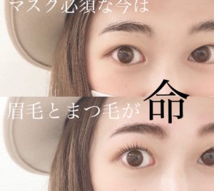 眉メイクケアとバービーカールで目元美人へ