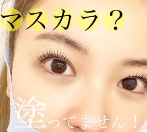 マスカラ要らずの目力！バービーカールで化粧崩れを防ぎましょう！