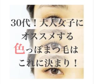 30代女子におすすめ　大人の色っぽまつ毛