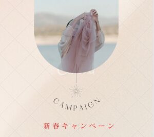 パーソナルカラーの新春キャンペーン